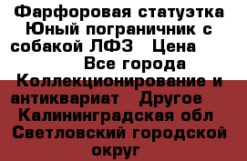 Фарфоровая статуэтка Юный пограничник с собакой ЛФЗ › Цена ­ 1 500 - Все города Коллекционирование и антиквариат » Другое   . Калининградская обл.,Светловский городской округ 